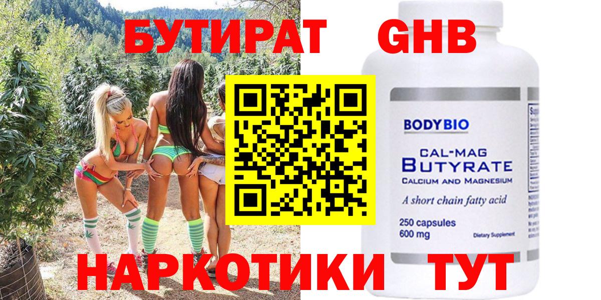 БУТИРАТ бутандиол  Вход с VPN  Клинцы 